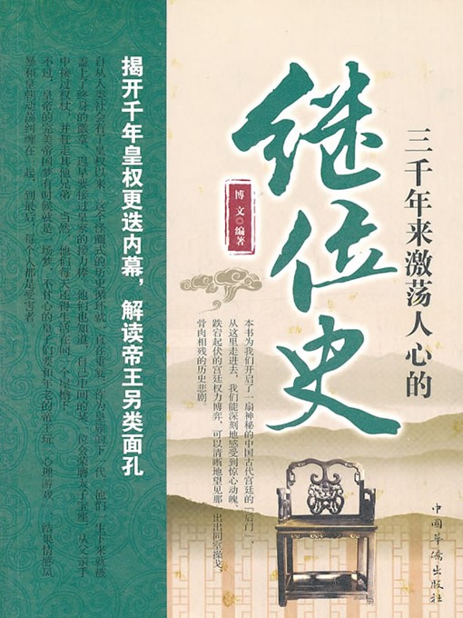 Title details for 三千年来激荡人心的继位史 (Exciting Succession History over the Past 3,000 Years) by 博文 (Bo Wen) - Available